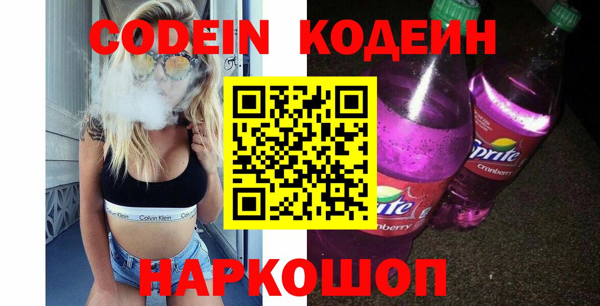 Кодеин напиток Lean (лин)  Вход с VPN  Codein Purple Drank  Ишим 